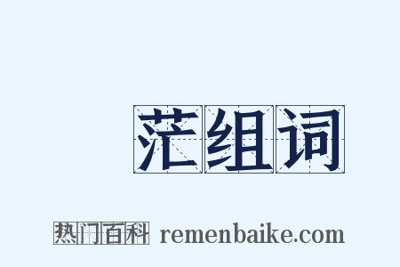 蒼茫组词是什么意思的图片